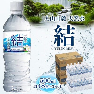 【定期便】大山山麓天然水「結」　500ml×48本×3ヶ月(計144本)
