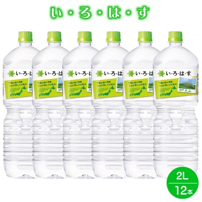 い・ろ・は・す 天然水 (大山) 2000ml×6本×2箱(計12本) | ふるさと納税のお礼品