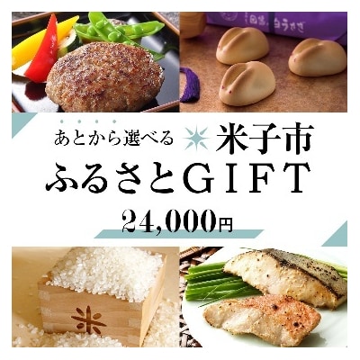 あとから選べる米子市ふるさとギフト(寄附金24,000円)