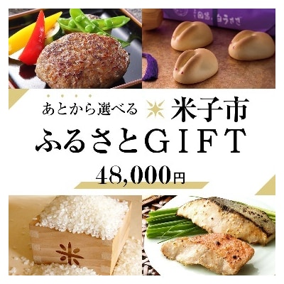 あとから選べる米子市ふるさとギフト(寄附金48,000円)