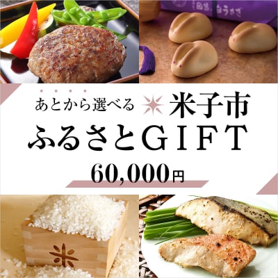 あとから選べる米子市ふるさとGIFT 60,000円