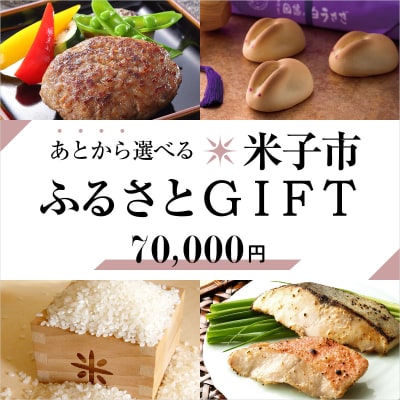 あとから選べる米子市ふるさとギフト(寄附金70,000円)