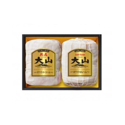 【期間限定】〈大山ハム〉ホワイトハム2種セット(OR-21)