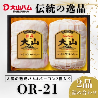 【期間限定】〈大山ハム〉ホワイトハム2種セット(OR-21)