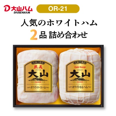 〈大山ハム〉ホワイトハム2種セット(OR-21)