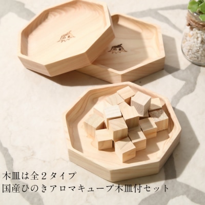 大山ひのきキューブディフューザー 六角型【専用木皿付き】