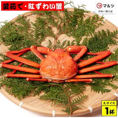 蟹屋の釜茹で紅ずわい蟹(大)500～600g×1杯