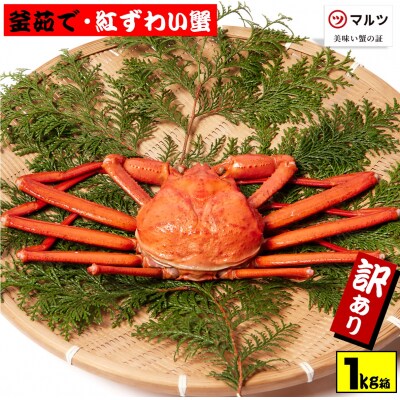 【訳あり】蟹屋の釜茹で紅ずわい蟹1kg箱詰めセット