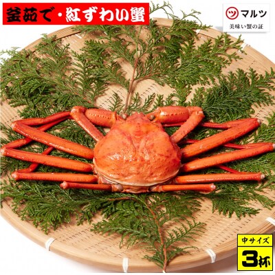 蟹屋の釜茹で紅ずわい蟹3杯セット(中)400～500g×3杯