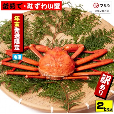 【年末年始用】訳あり紅ずわい蟹2kg箱詰めセット 400g前後×4～6杯
