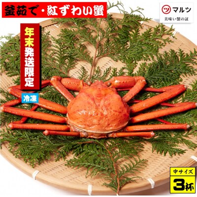 【年末年始用】釜茹で紅ずわい蟹3杯セット(中)400～500g×3杯