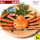 活〆ボイル松葉蟹(大) 800g以上×1杯 【タグ付き】