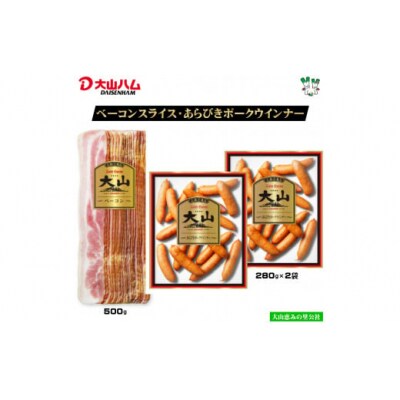 大山ハムお取り寄せ人気返礼品 2種3品詰め合わせ(J-002)