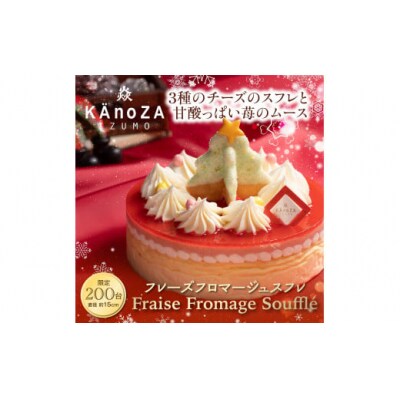フレーズフロマージュスフレ【チーズケーキ】