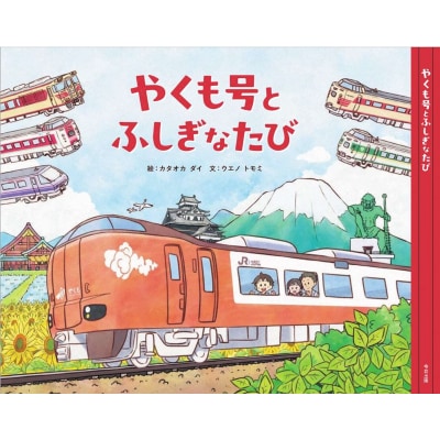 やくも絵本～やくも号とふしぎなたび～