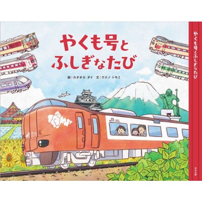 やくも絵本～やくも号とふしぎなたび～