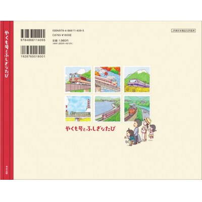 やくも絵本～やくも号とふしぎなたび～