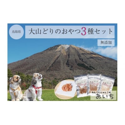 鳥取県米子市!大山どりで作るわんことにゃんこのための無添加手作りおやつ贅沢3品盛り合わせ!