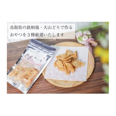 鳥取県米子市!大山どりで作るわんことにゃんこのための無添加手作りおやつ贅沢3品盛り合わせ!