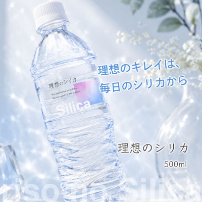 理想のシリカ 500ml × 48本 