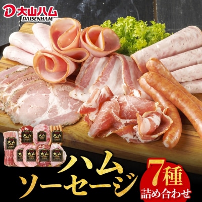 〈大山ハム〉ハム・ソーセージ7種8品詰め合わせ(CN-21)