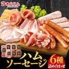〈大山ハム〉ハム・ソーセージ7品詰め合わせ(DLG-404)