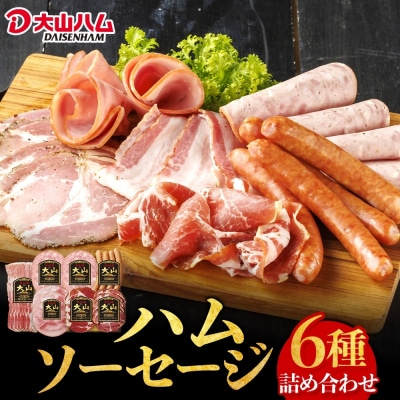 〈大山ハム〉ハム・ソーセージ7品詰め合わせ(DLG-404)