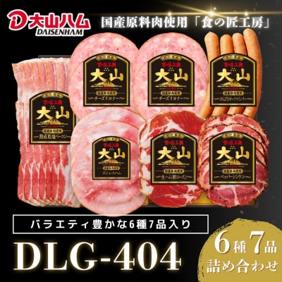 〈大山ハム〉ハム・ソーセージ7品詰め合わせ(DLG-404)