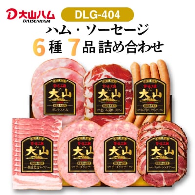 〈大山ハム〉ハム・ソーセージ7品詰め合わせ(DLG-404)