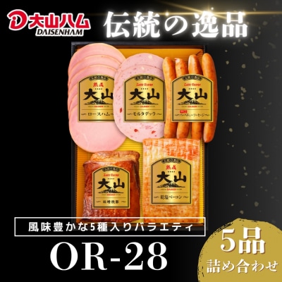 【年内発送可】〈大山ハム〉ハム・ソーセージ5品詰め合わせ(OR-28)