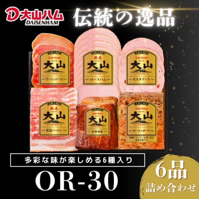 【年内発送可】〈大山ハム〉ハム6種詰め合わせ(OR-30)