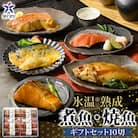 〈山陰大松〉氷温熟成　煮魚・焼魚ギフトセット10切　NYG-10