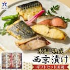 〈山陰大松〉氷温熟成　西京漬けギフトセット10切れ　SSK-10