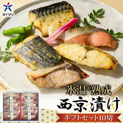 〈山陰大松〉氷温熟成　西京漬けギフトセット10切れ　SSK-10