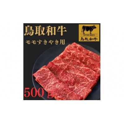 鳥取和牛モモすき焼き用　500g