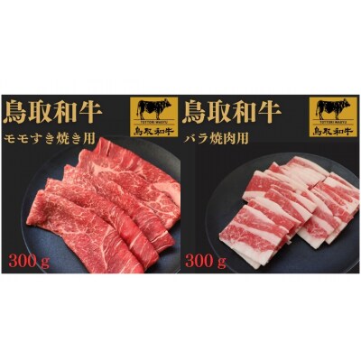 鳥取和牛モモすき焼き用&バラ焼肉用　各300g/計600g