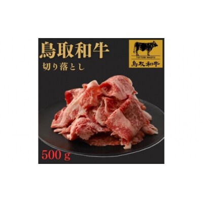 鳥取和牛切り落とし　500g