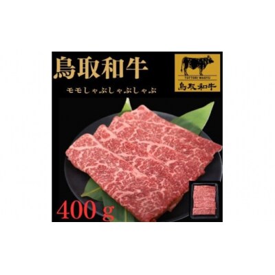 鳥取和牛モモしゃぶしゃぶ用　400g