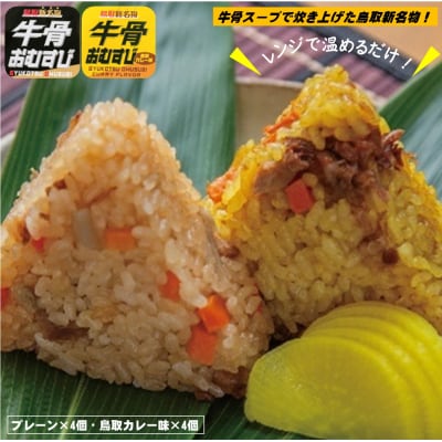 牛骨おむすび2種類セット(プレーン×4個,鳥取カレー味×4個)