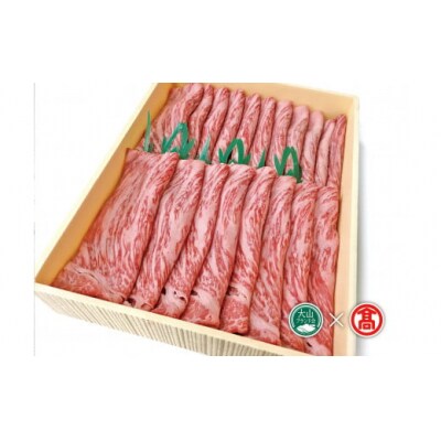 【HANAFUSA】鳥取和牛モモしゃぶしゃぶすき焼き用(大山ブランド会)
