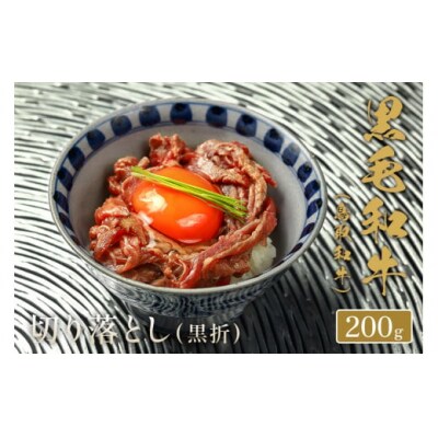 【和牛セレブ】⿃取和⽜切り落とし(黒折)  200g