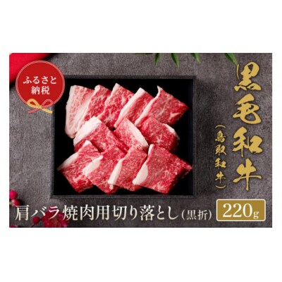 【和牛セレブ】鳥取和牛 肩バラ焼肉切り落とし  220g