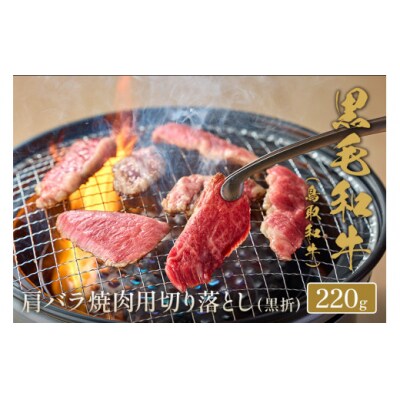 【和牛セレブ】鳥取和牛 肩バラ焼肉切り落とし  220g