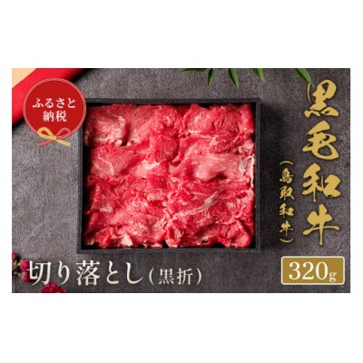 【和牛セレブ】鳥取和牛 切り落とし  320g