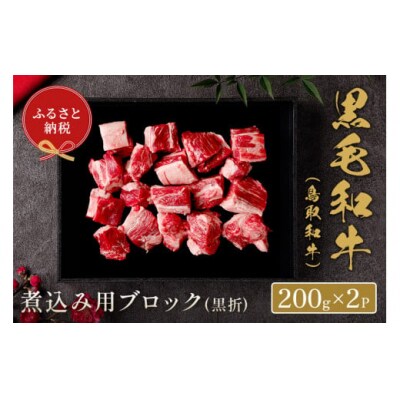 【和牛セレブ】鳥取和牛　 煮込み用ブロック(黒折)  400g