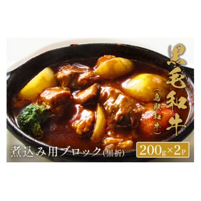 【和牛セレブ】鳥取和牛　 煮込み用ブロック(黒折)  400g