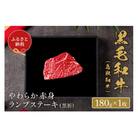 【和牛セレブ】鳥取和牛やわらか赤身 ランプステーキ180g(黒折)
