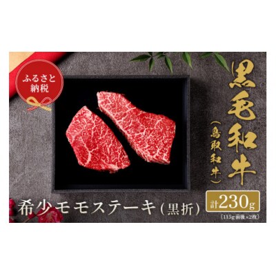 【和牛セレブ】鳥取和牛 希少モモステーキ 230g(115g前後×2枚)