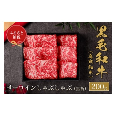 【和牛セレブ】鳥取和牛 サーロインしゃぶしゃぶ (黒折) 200g