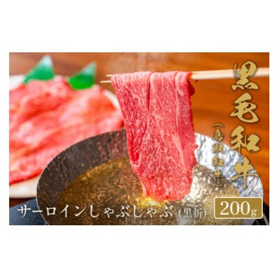 【和牛セレブ】鳥取和牛 サーロインしゃぶしゃぶ (黒折) 200g